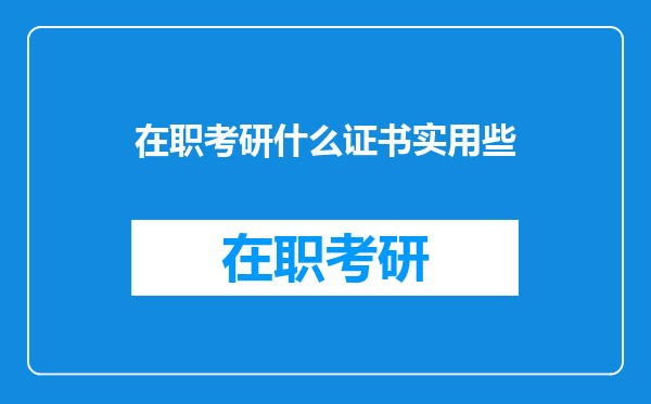 在职考研什么证书实用些