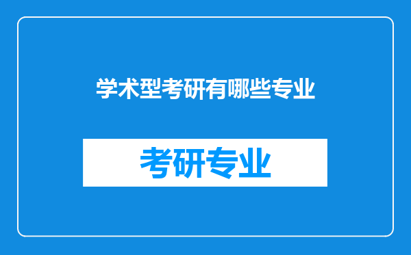 学术型考研有哪些专业