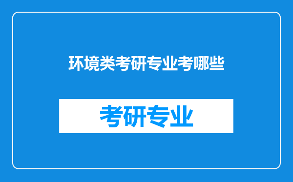 环境类考研专业考哪些