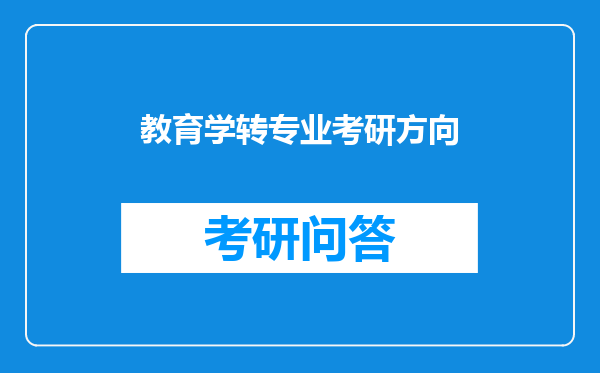 教育学转专业考研方向