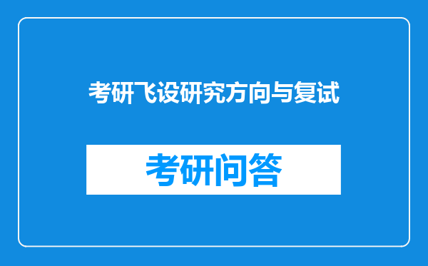 考研飞设研究方向与复试