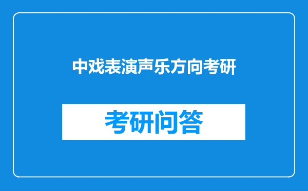 中戏表演声乐方向考研