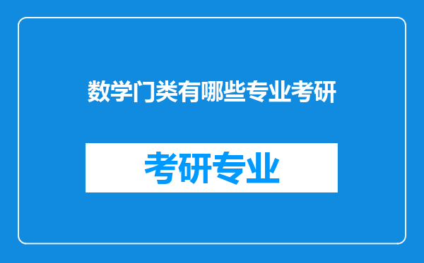 数学门类有哪些专业考研