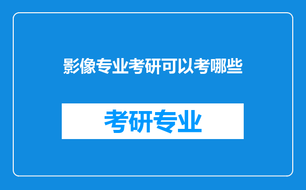 影像专业考研可以考哪些