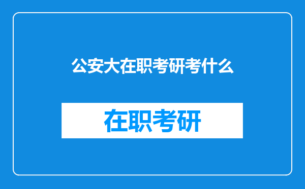 公安大在职考研考什么