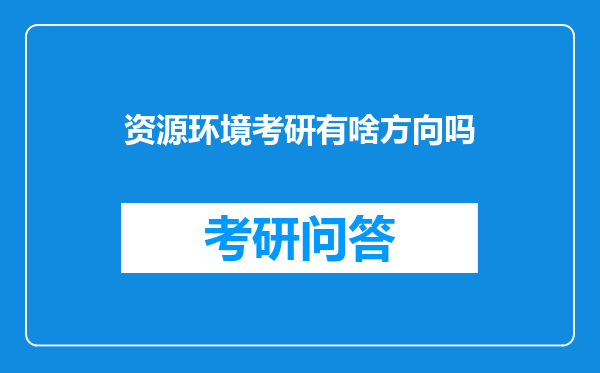 资源环境考研有啥方向吗