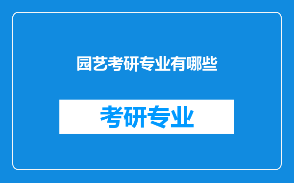 园艺考研专业有哪些