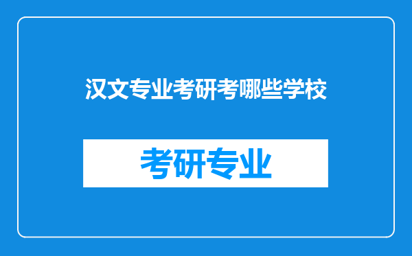 汉文专业考研考哪些学校