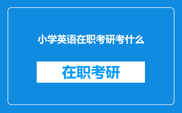 小学英语在职考研考什么