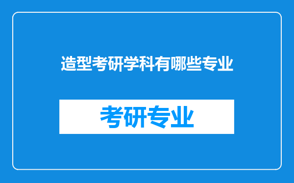 造型考研学科有哪些专业