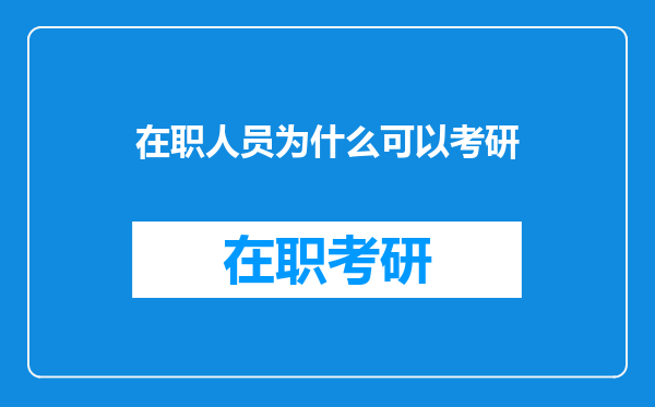 在职人员为什么可以考研