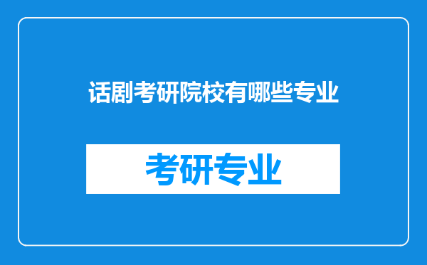 话剧考研院校有哪些专业