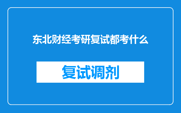 东北财经考研复试都考什么