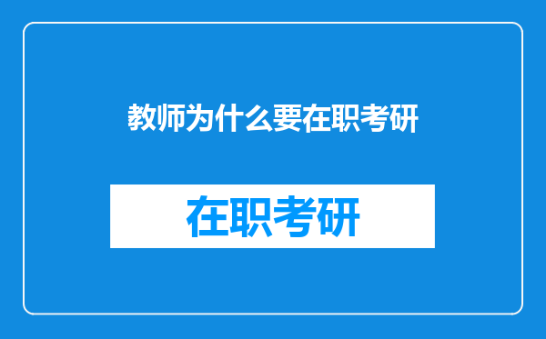 教师为什么要在职考研