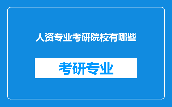 人资专业考研院校有哪些