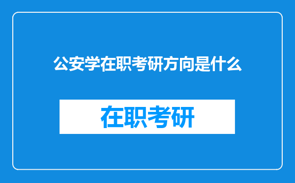 公安学在职考研方向是什么