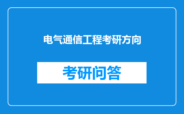 电气通信工程考研方向