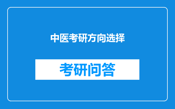 中医考研方向选择