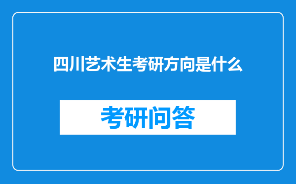 四川艺术生考研方向是什么