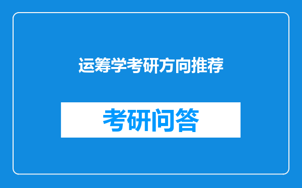 运筹学考研方向推荐