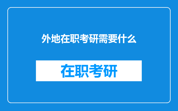 外地在职考研需要什么