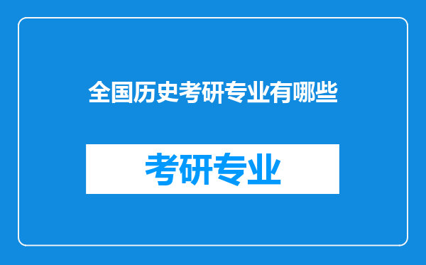 全国历史考研专业有哪些