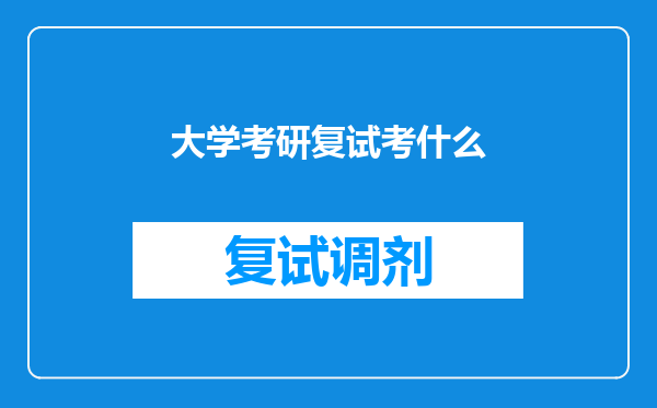 大学考研复试考什么