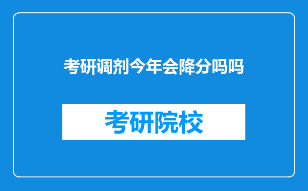 考研调剂今年会降分吗吗