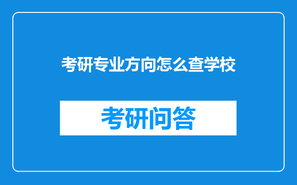 考研专业方向怎么查学校