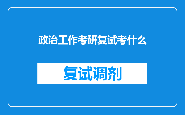 政治工作考研复试考什么