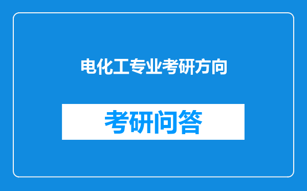 电化工专业考研方向