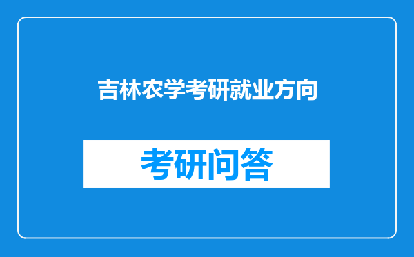 吉林农学考研就业方向