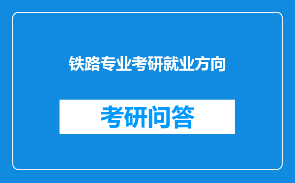 铁路专业考研就业方向