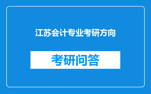 江苏会计专业考研方向