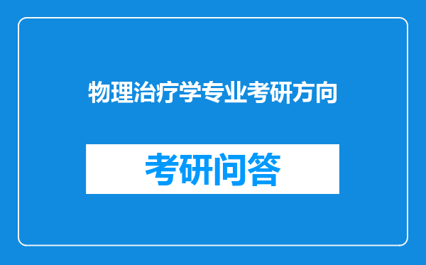 物理治疗学专业考研方向