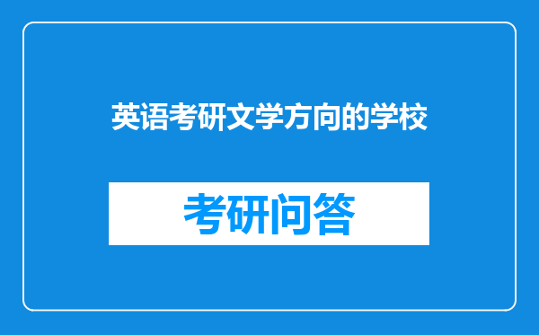 英语考研文学方向的学校