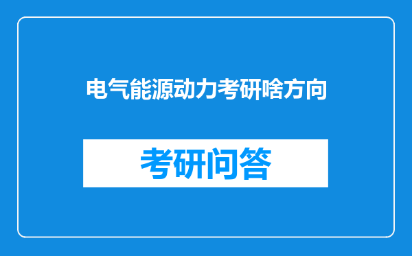 电气能源动力考研啥方向