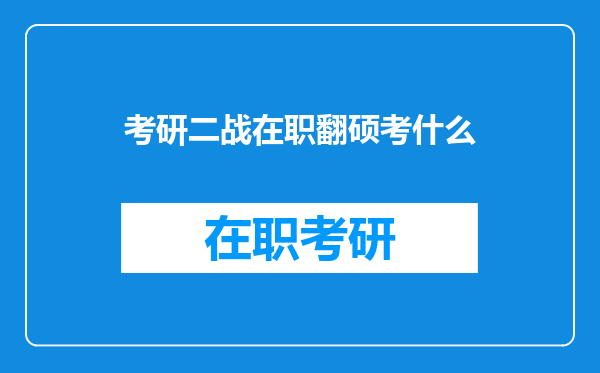 考研二战在职翻硕考什么