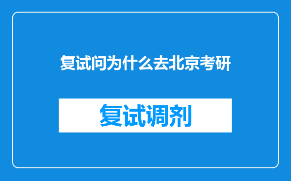 复试问为什么去北京考研