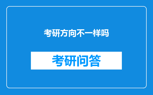 考研方向不一样吗