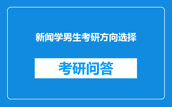 新闻学男生考研方向选择