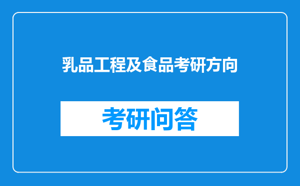 乳品工程及食品考研方向