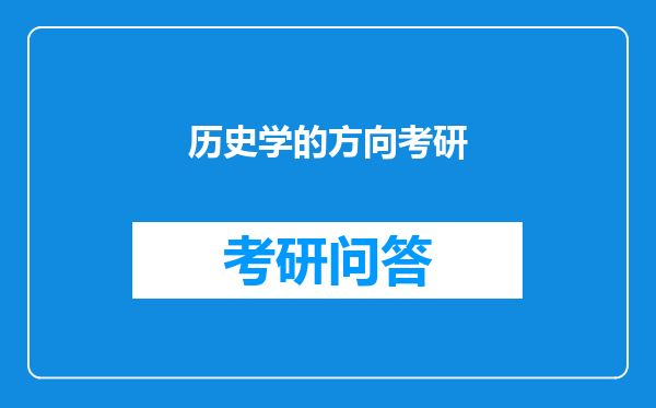 历史学的方向考研