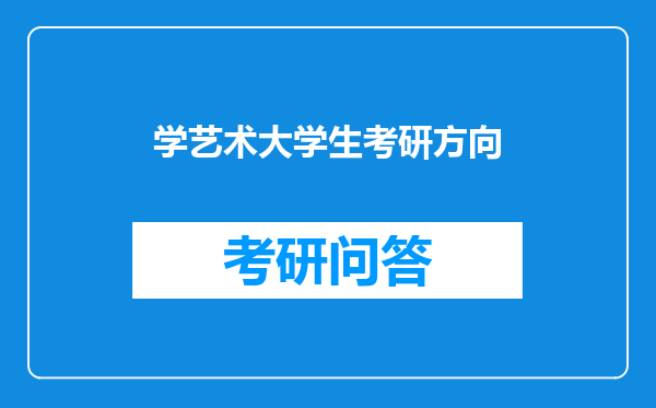 学艺术大学生考研方向