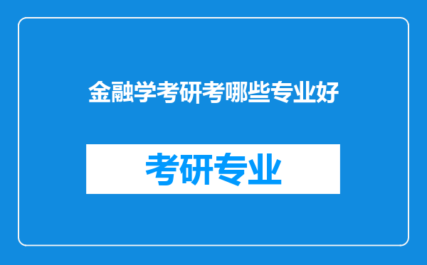 金融学考研考哪些专业好