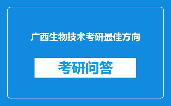 广西生物技术考研最佳方向