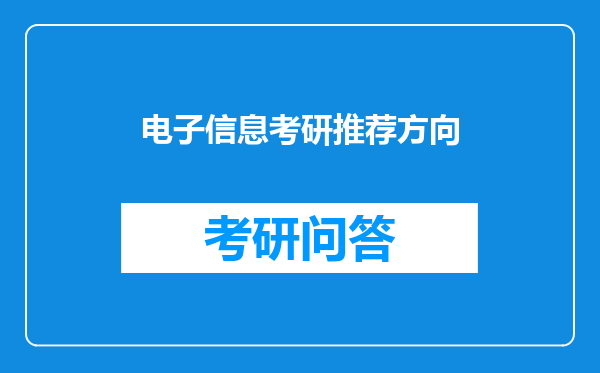 电子信息考研推荐方向