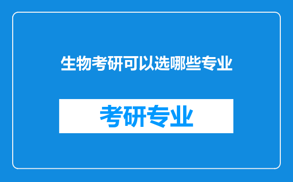 生物考研可以选哪些专业