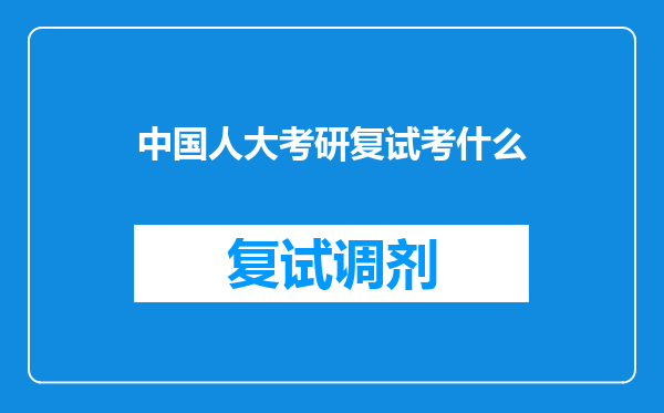 中国人大考研复试考什么