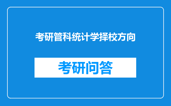 考研管科统计学择校方向